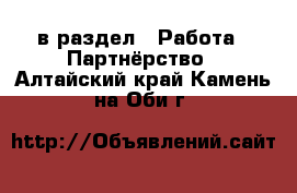  в раздел : Работа » Партнёрство . Алтайский край,Камень-на-Оби г.